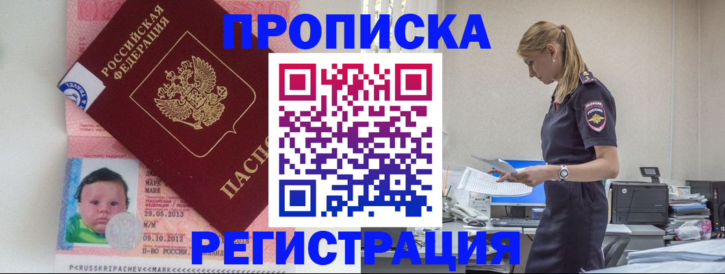 прописка ребенка в Анадыре